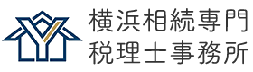 横浜相続専門税理士事務所