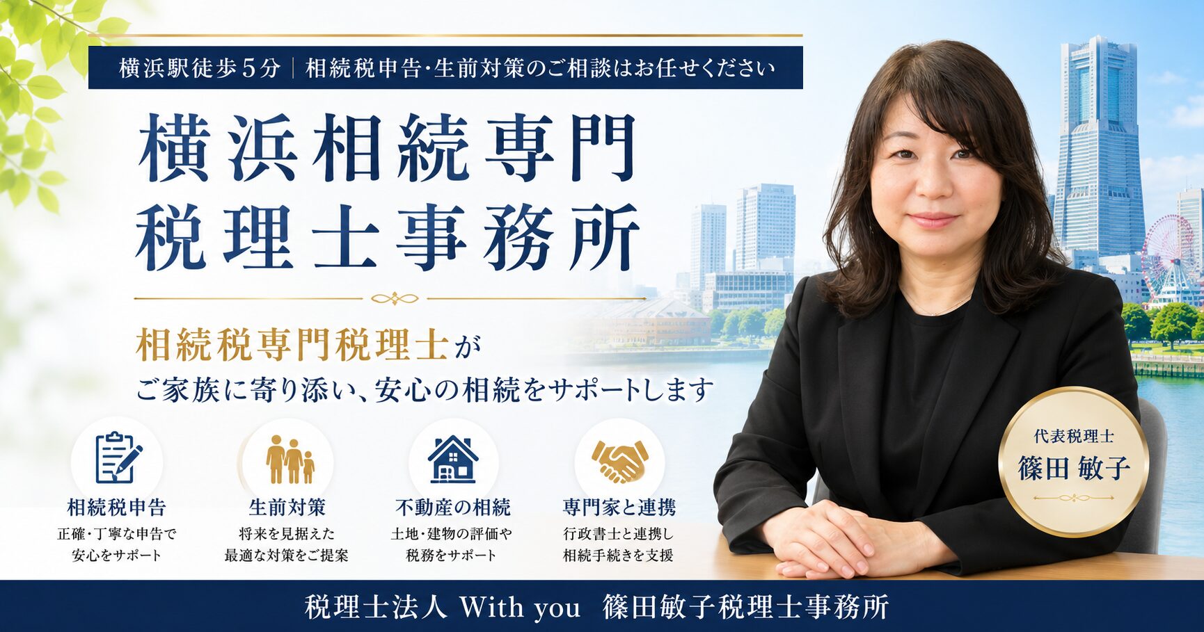 横浜相続専門税理士事務所
